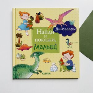 Gaseste si arata. Dinozauri CLEVER