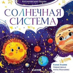 Povesti cosmice. Sistema solara CLEVER