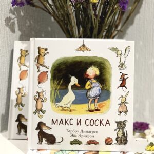 Cartea Max si suzeta (Lindgren B. Ericson E