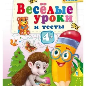 Lectii si teste distractive 4+. Arici