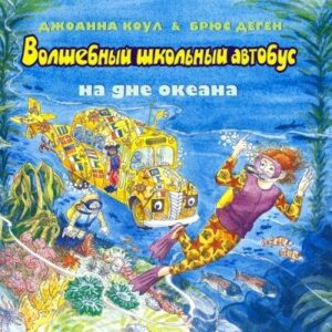 Cartea Autobuzul fermecat pt scoala la fundul oceanului (Cloun D.)
