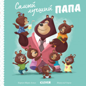 Tatal meu e cel mai bun CLEVER