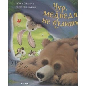 Nu treziti ursul CLEVER
