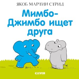 Mimbo Jimbo cauta prieten CLEVER