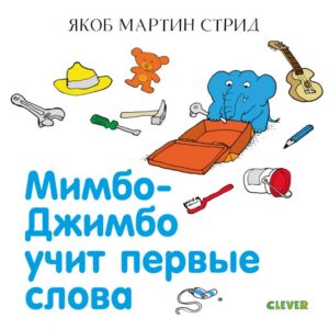 Mimbo Jimbo invata primele cuvinte CLEVER