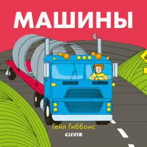 Carte cu imagine "Masinele" CLEVER