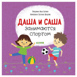 Primele carti ale copilului. Dasha si Sasha sunt implicati in sport CLEVER