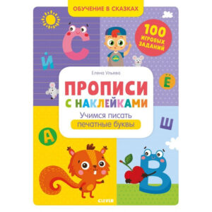 invatarea in basme. Retete cu autocolante. invatarea de a scrie litere bloc / Uleva E. CLEVER