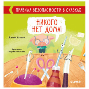 Reguli de siguranta in basme. Nu e nimeni acasa! CLEVER