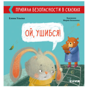 Reguli de siguranta in basme. M-am ranit! CLEVER