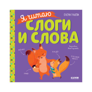 invatam sa citim. Am citit silabe si cuvinte / Uleva E. CLEVER