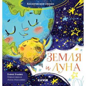 Povesti spatiale. Pamantul si luna / Uleva E. CLEVER