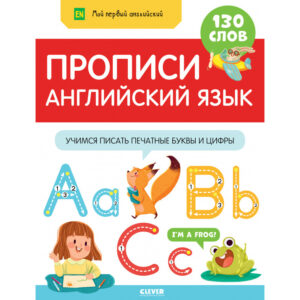 Prima mea engleza. Invata si sa scrieti litere si numere CLEVER