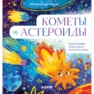 Povesti spatiale. Comete si asteroizi / Uleva E. CLEVER