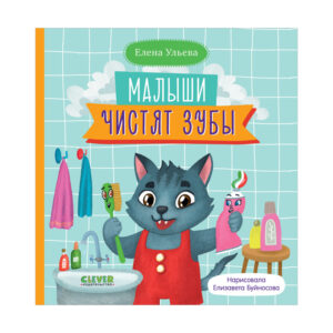 Un copil independent. Copiii se spala pe dinti / Uleva E. CLEVER