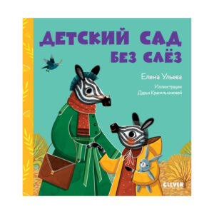 Basme despre gradinita. Gradinita fara lacrimi / Uleva E. CLEVER