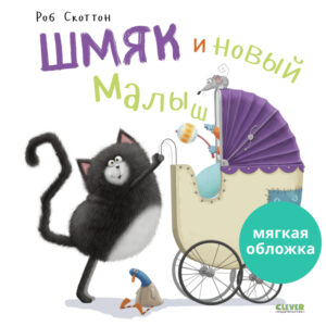 Carti ilustrate(brosura). Smack si noul copil / Scotton R. CLEVER