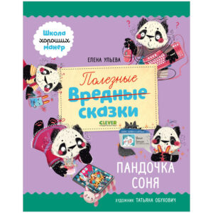 Scoala bunelor maniere. Povesti utile. Pandochka Sonya / Uleva E. CLEVER