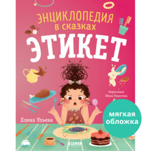 Enciclopedie in basme(brosura). Eticheta / Uleva E. CLEVER
