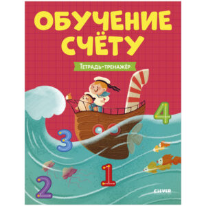 invatam sa numaram. invat sa numar. Carte de exercitii CLEVER