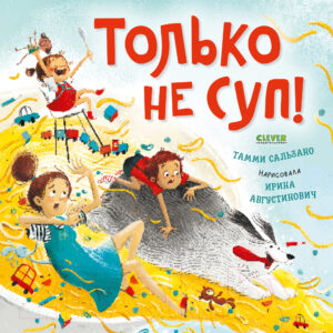 Carti ilustrate(brosura). Nu supa! CLEVER