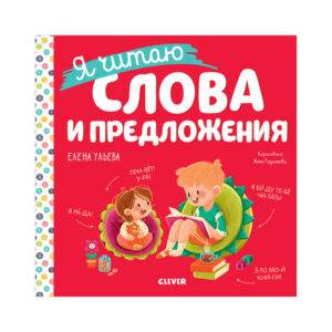 invatam sa citim. Am citit cuvinte si propozitii / Uleva E. CLEVER