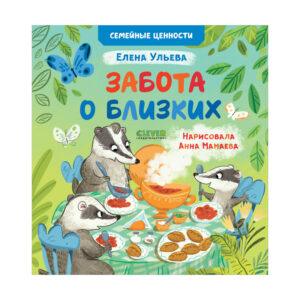 Valorile familiei. Grija pentru cei dragi / Uleva E. CLEVER