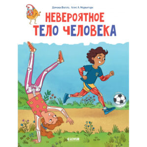 Enciclopedii uimitoare. Corpul uman incredibil / Vallo D. CLEVER