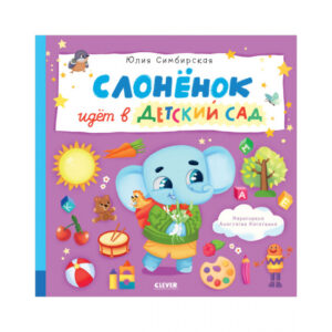 Carti ilustrate. Puiul de elefant merge la gradinita / Simbirskaya Yu. CLEVER