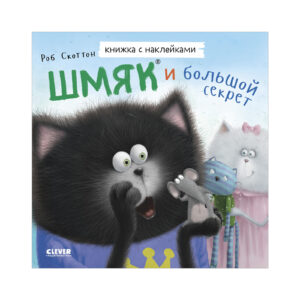 Carti ilustrate cu autocolante. Smack si un mare secret. Carte autocolant / Scotton R. CLEVER