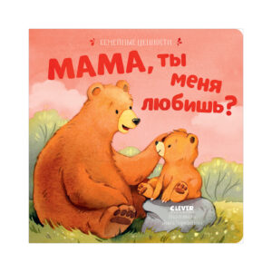 Valorile familiei. Mama, ma iubesti? CLEVER