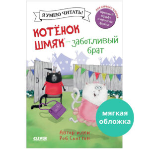 Pisoi Smeac -Fratele grijuliu / Scotton R. CLEVER