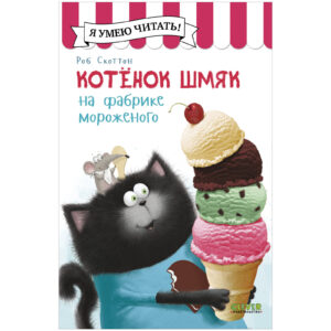 Pisoi Smeac la fabrica de inghetata / Scotton R. CLEVER