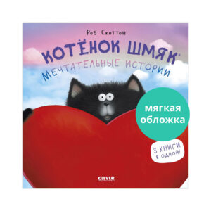 Pisoi Smeac-Povesti de vis CLEVER