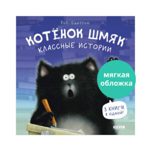 Pisoi Smeac-Povesti interesante CLEVER