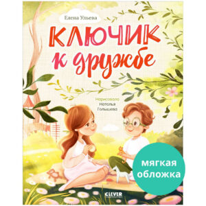 Valorile familiei. Cheia prieteniei(paperback) / Uleva E. CLEVER