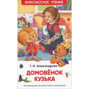 Alexandrova T. Domovenok Kuzka (HF)