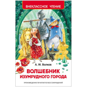 Volkov A. Vrajitorul din Oz (HF)