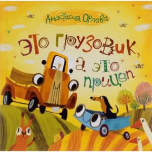 Orlova A. Acesta este un camion si aceasta este o remorca