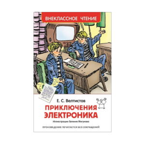 Veltistov E. Aventurile electronicii (HF)