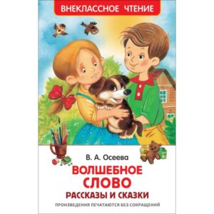 Oseeva V. Cuvantul Magic. Povestiri si basme (HF)