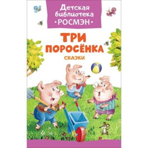 Trei purcelusi. Povesti (DB ROSMAN)