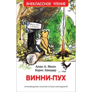 Milne A. Winnie-the-Pooh (HF)