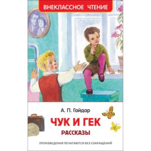Gaidar A. P. Chuk si Gek. Povestiri (HF)