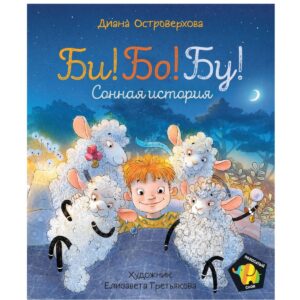 Ostroverkhova D. B.! Bo! Boo! Somnoros Poveste (Dungi Elefant)