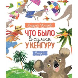 Usachev A. ce era in sacul cangurului?