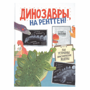 Dinozauri, faceti o radiografie!