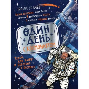 intr-o zi cu un astronaut