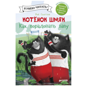 Pisicuta Shmyak - Cum sa-l multumesti pe tata/CLEVER