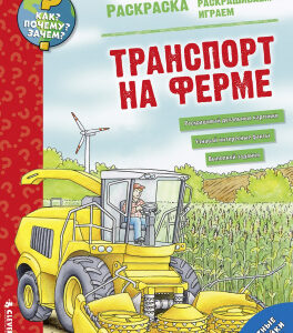 Cum? Pentru ce? De ce? Colorat. Transport la ferma CLEVER